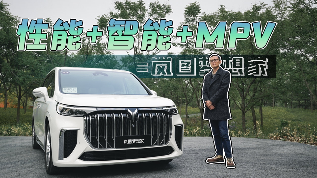 百公里加速6.9秒的MPV，竟然还特别智能？解锁岚图梦想家！