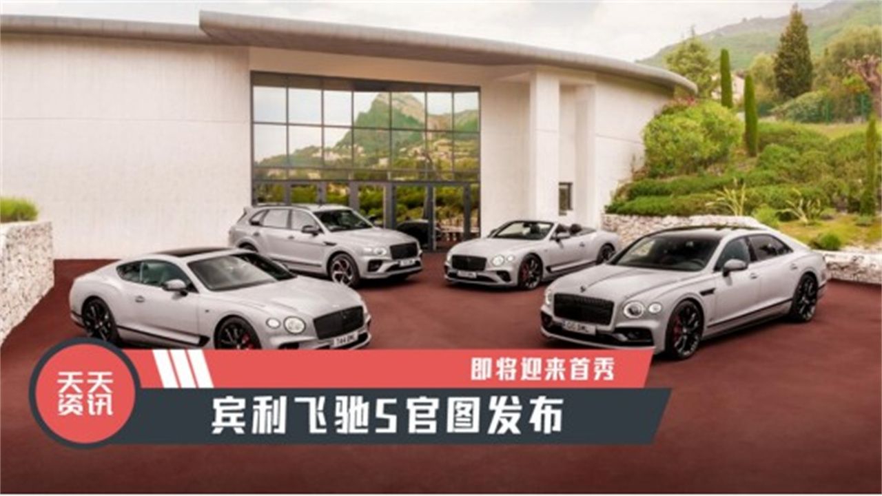 【天天资讯】即将迎来首秀，宾利飞驰S官图发布