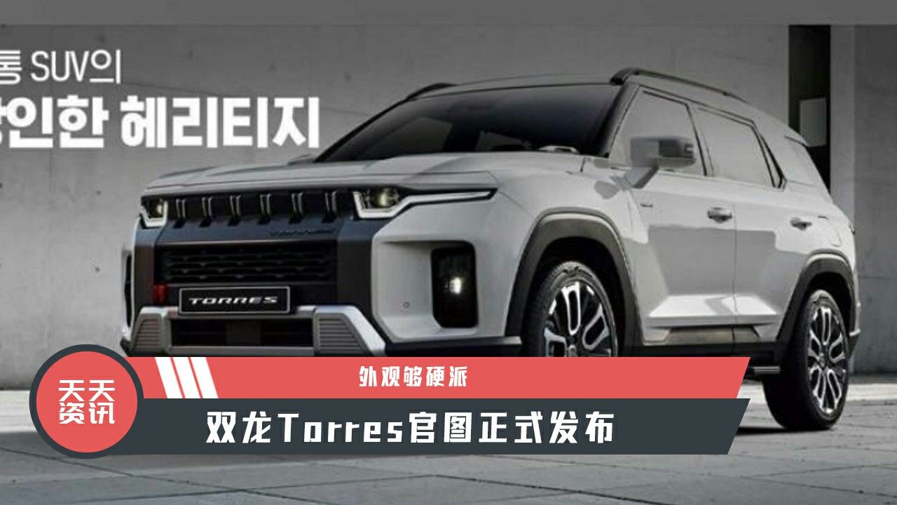 【天天资讯】外观够硬派，双龙Torres官图正式发布