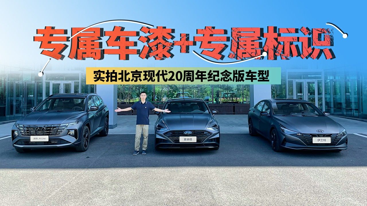 专属车漆+专属标识，实拍北京现代20周年纪念版车型