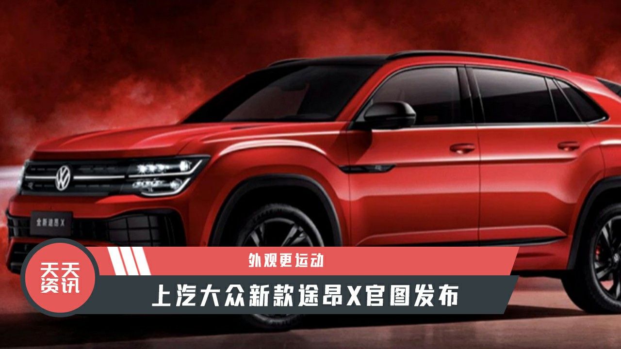 【天天资讯】外观更运动，上汽大众新款途昂X官图发布