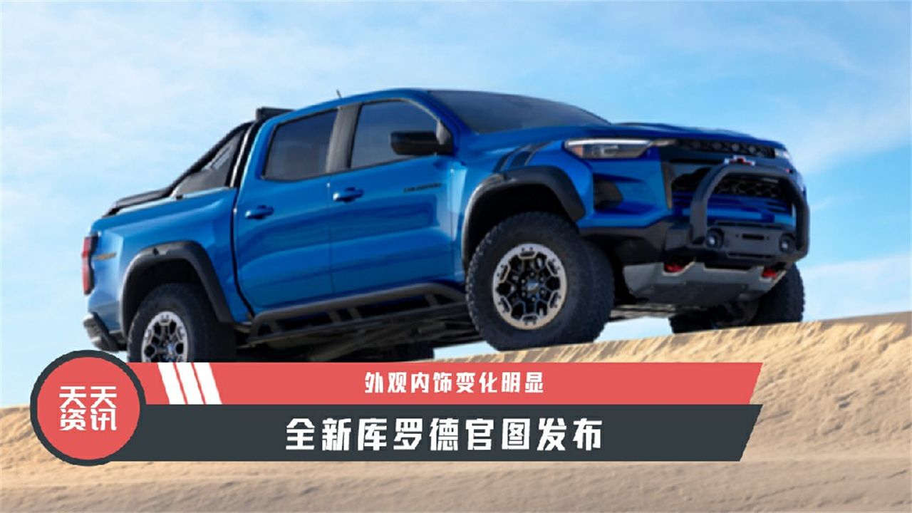 【天天资讯】外观内饰变化明显，全新库罗德官图发布