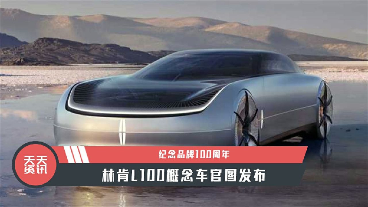 【天天资讯】纪念品牌100周年，林肯L100概念车官图发布