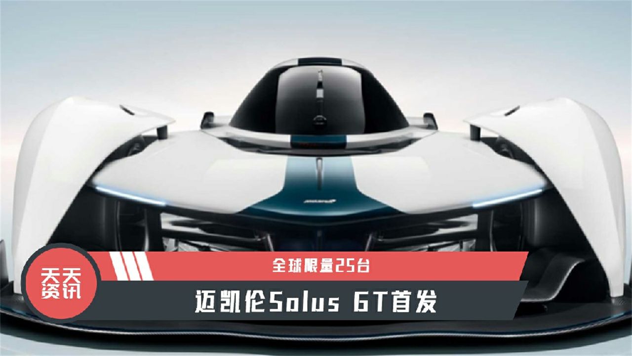【天天资讯】全球限量25台，迈凯伦Solus GT首发