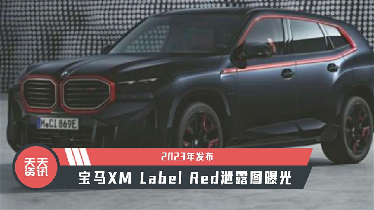 【天天资讯】2023年发布，宝马XM Label Red泄露图曝光
