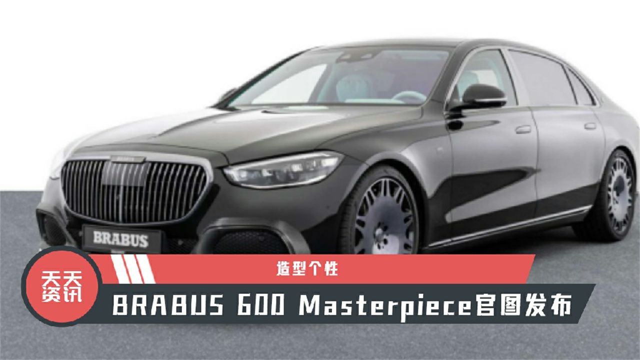 【天天资讯】造型个性，BRABUS 600 Masterpiece官图发布