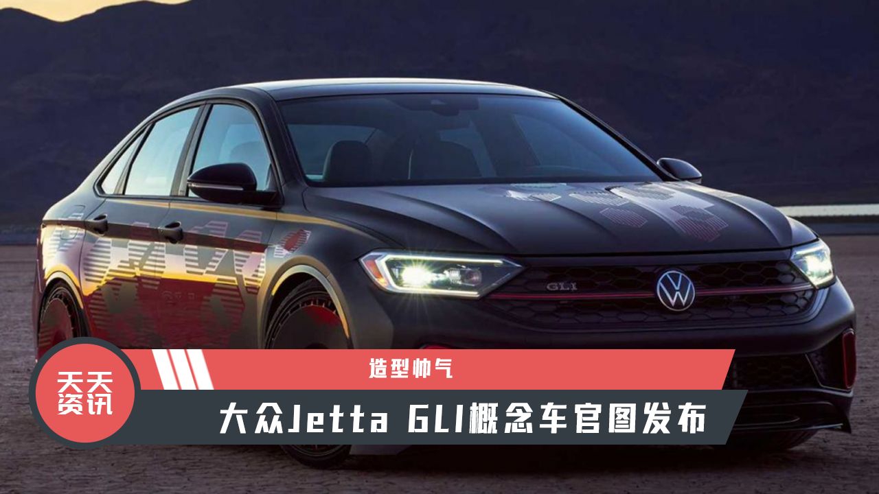 【天天资讯】造型帅气，大众Jetta GLI概念车官图发布