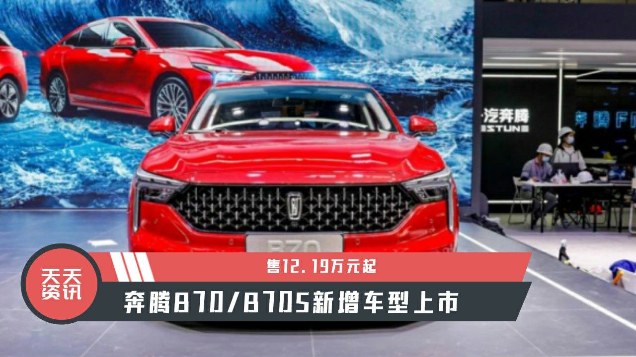 【天天资讯】售12.19万元起，奔腾B70/B70S新增车型上市