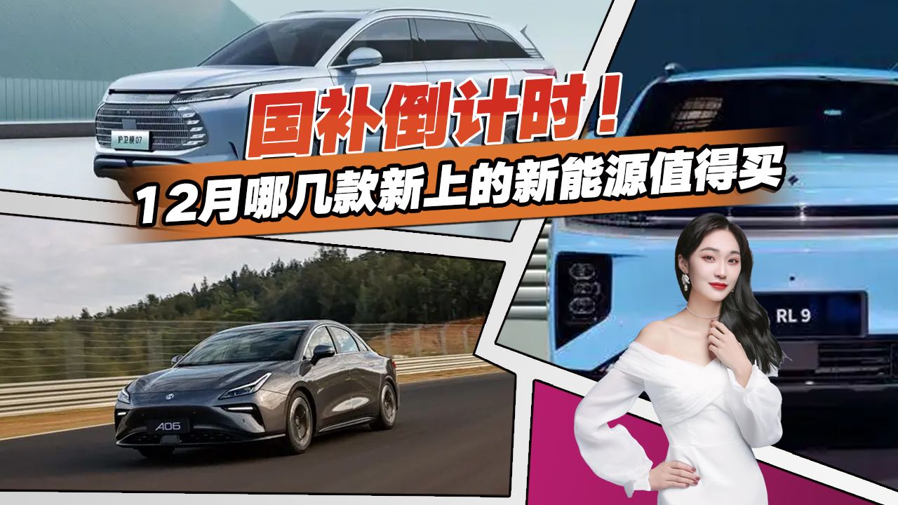 国补倒计时，本月上新的重磅新能源车都在这了，看好就下定