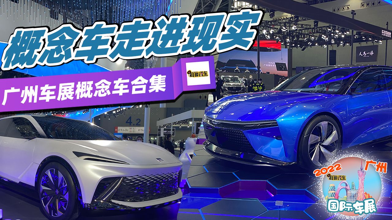 盘点2022广州车展出现的概念车
