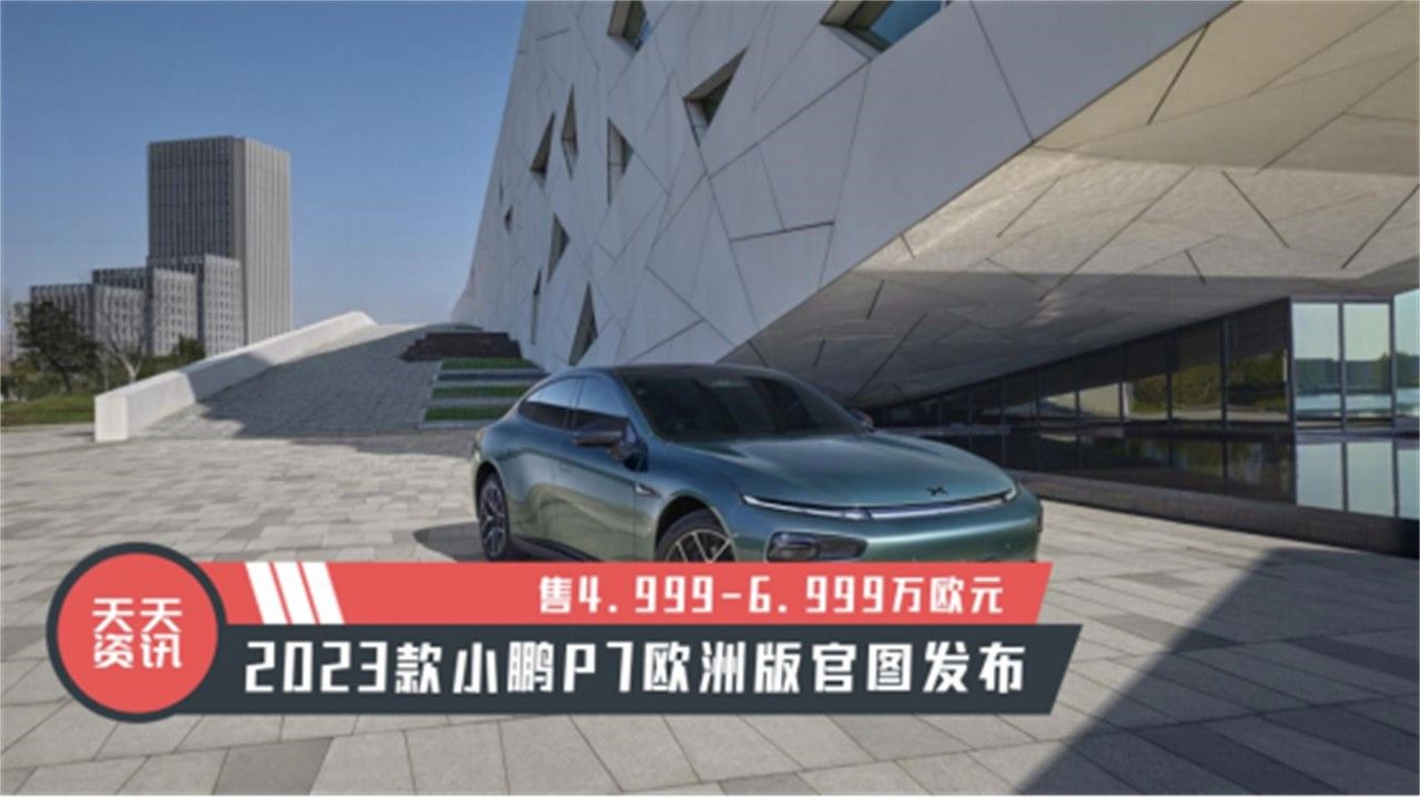 【天天资讯】售4.999-6.999万欧元，2023款小鹏P7欧洲版官图发布
