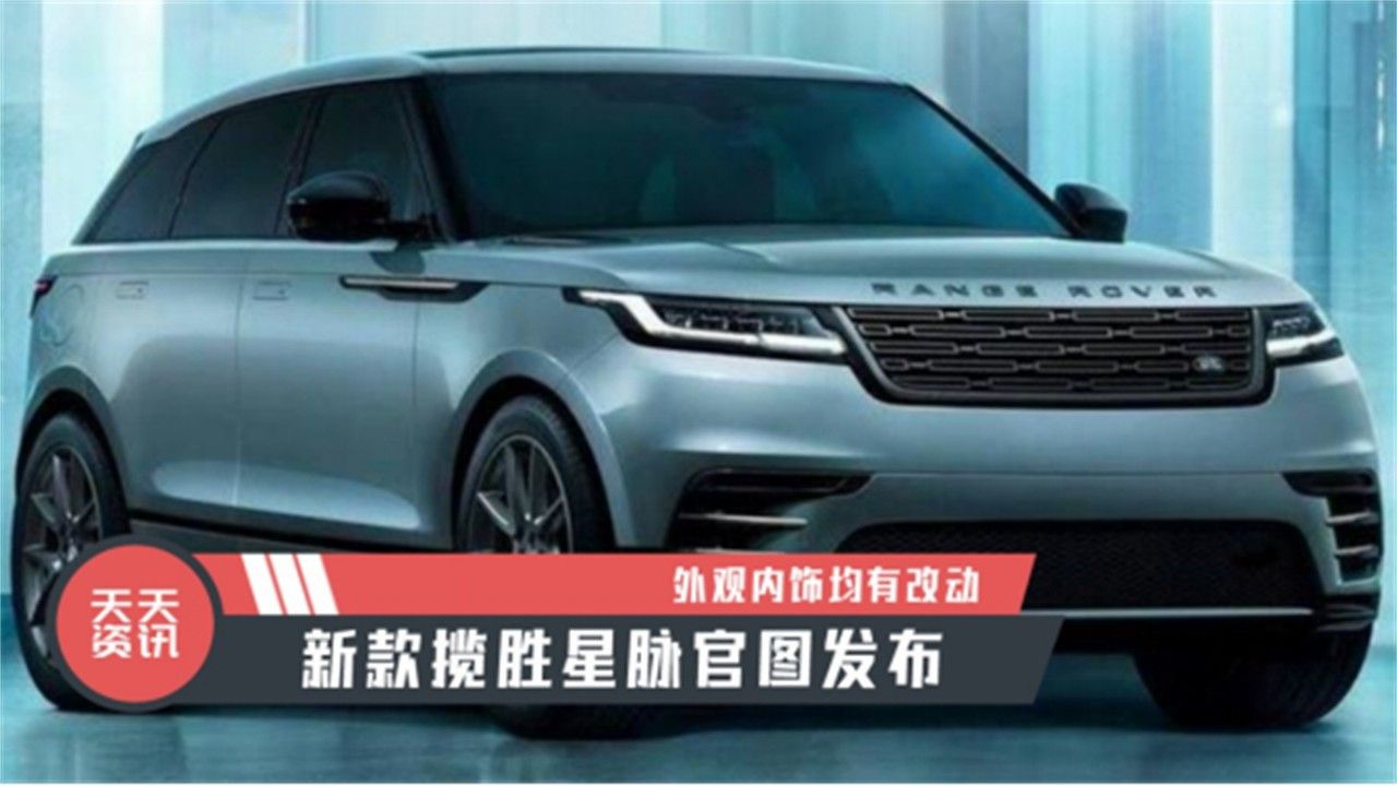 【天天资讯】外观内饰均有改动，新款揽胜星脉官图发布