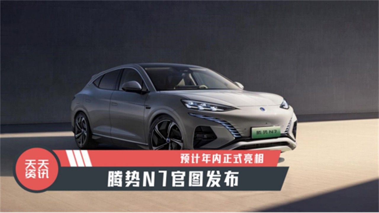 【天天资讯】预计年内正式亮相，腾势N7官图发布