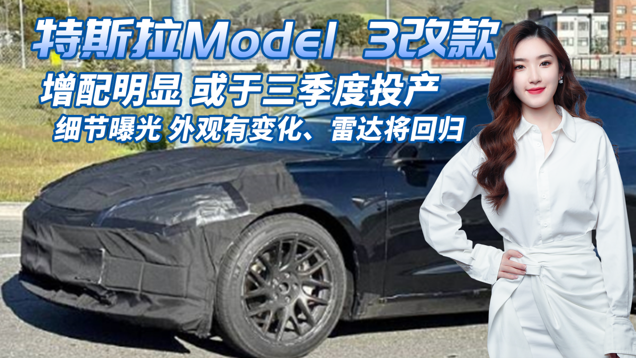 特斯拉Model 3迎来改款，雷达回归/增配明显，或于三季度投产