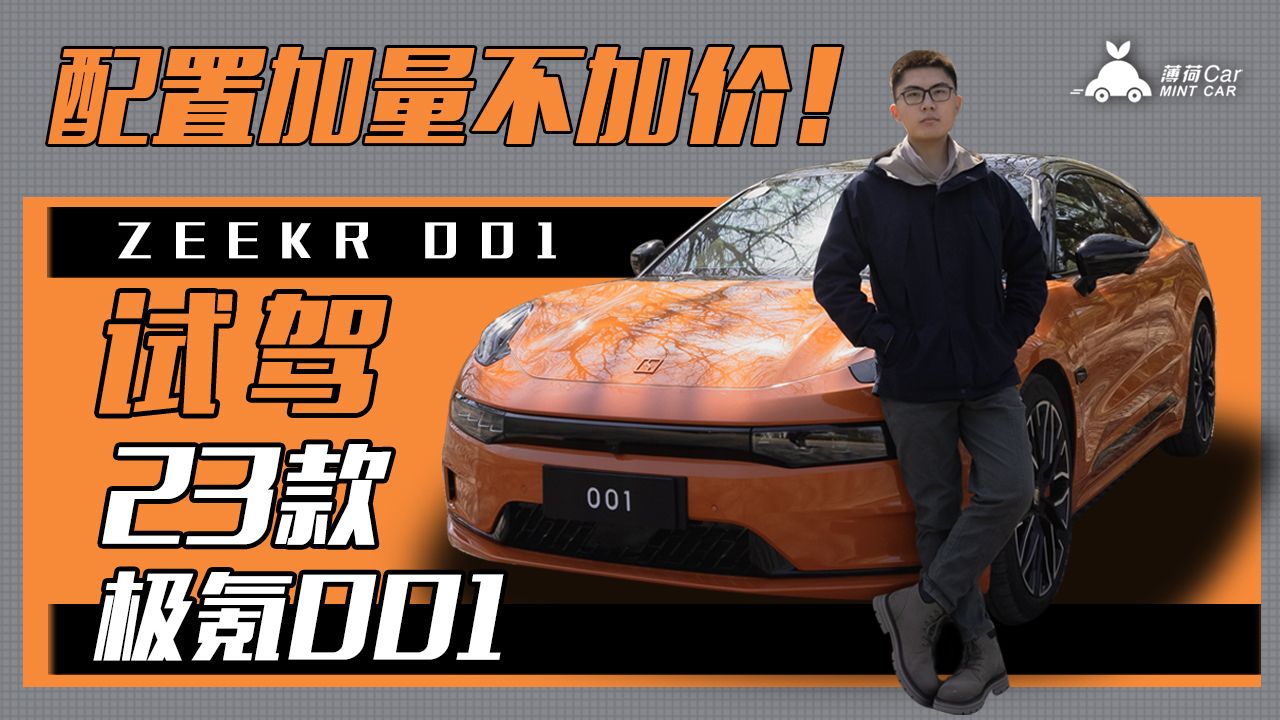 薄荷Car：配置加量不加价 试驾23款极氪001