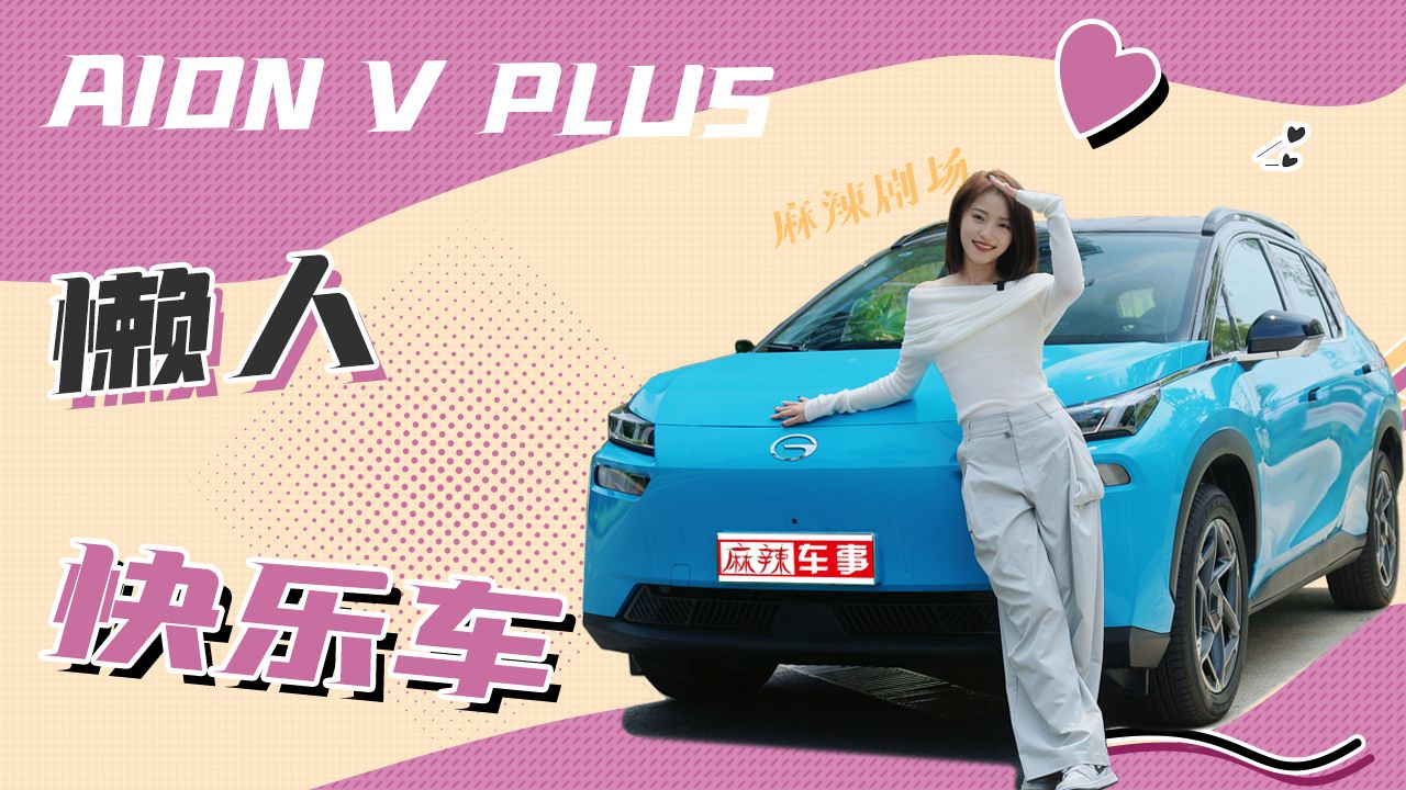懒人福音，有了AION V Plus春日限定版快乐如此简单｜麻辣剧场