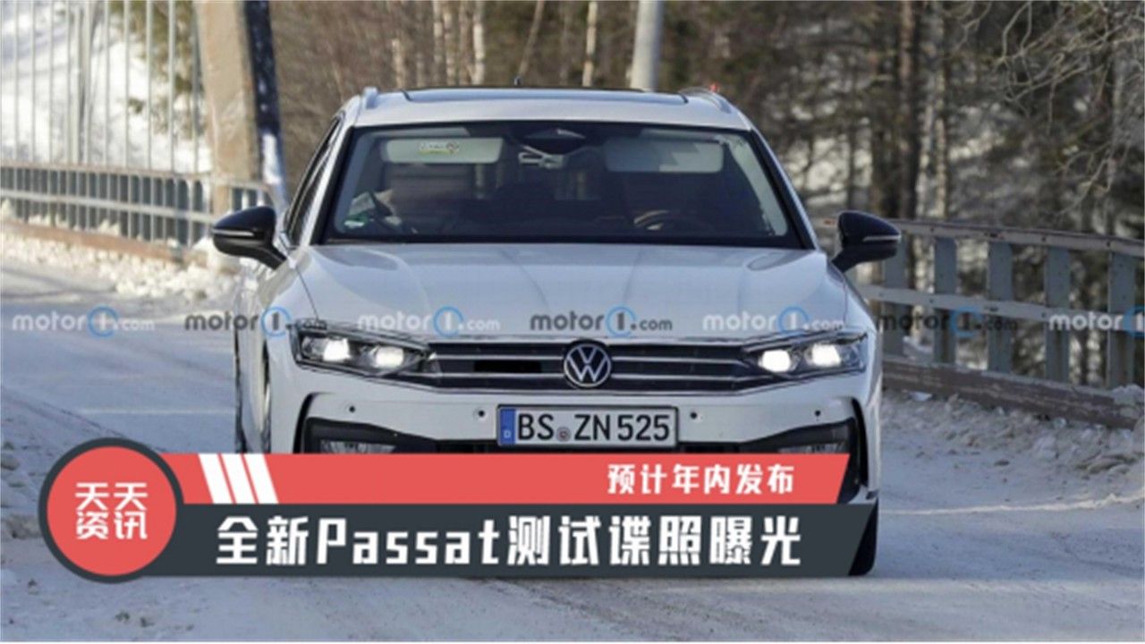 【天天资讯】预计年内发布，全新Passat测试谍照曝光