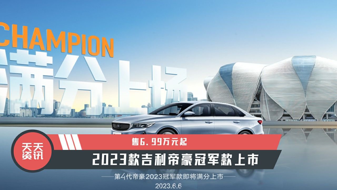 【天天资讯】售6.99万元起，2023款吉利帝豪冠军款上市