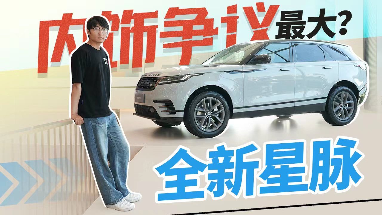 内饰争议最大？全新路虎揽胜星脉有戏吗