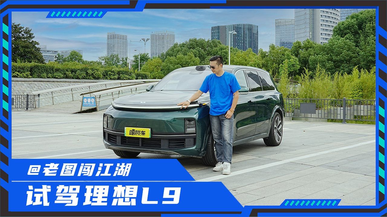 一周长测总结报告，浅谈这台理想L9真实感受，为什么能卖这么好