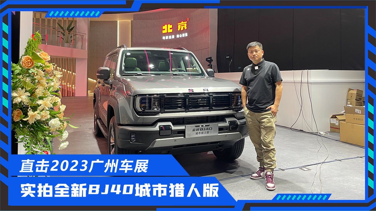 2023广州车展新车抢先看，实拍体验全新BJ40城市猎人版，亮点多