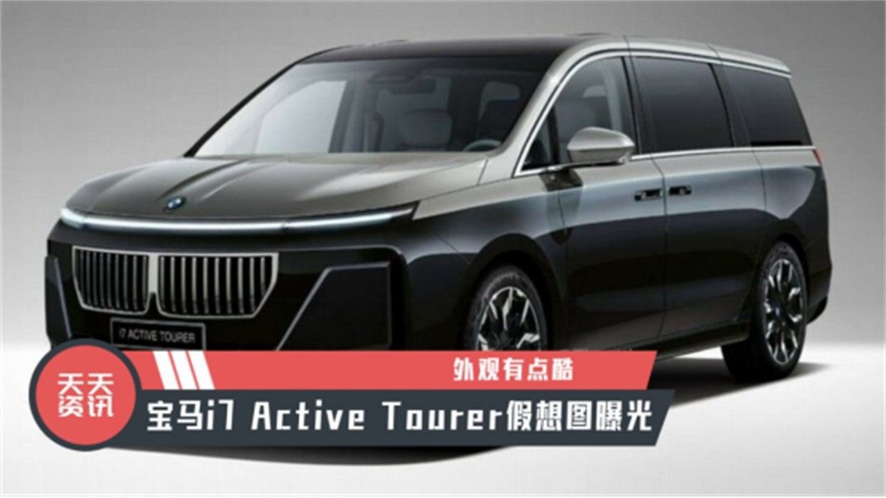 【天天资讯】外观有点酷，宝马i7 Active Tourer假想图曝光