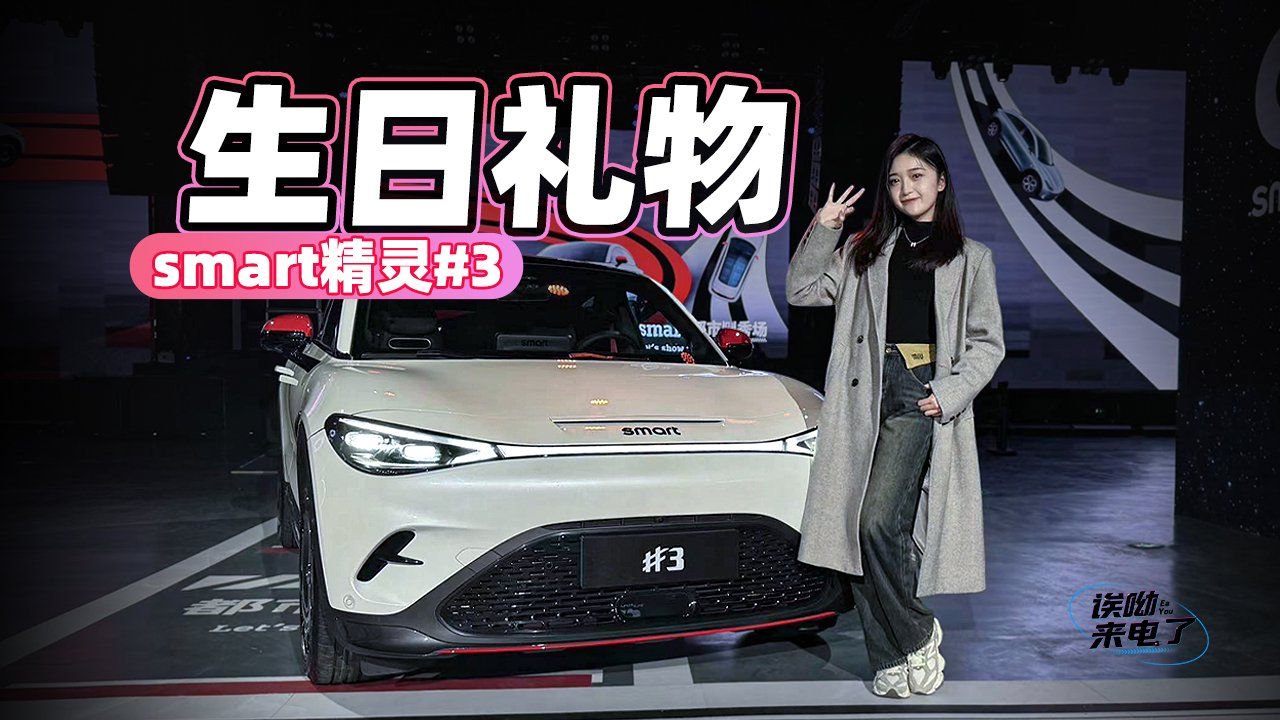 车若初见：生日礼物 实拍smart精灵3 25周年星空纪念版