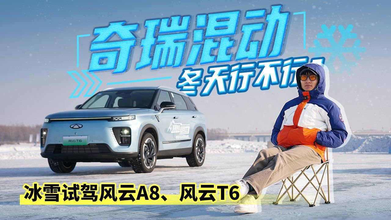奇瑞混动冬天行不行？冰雪试驾风云A8，风云T6