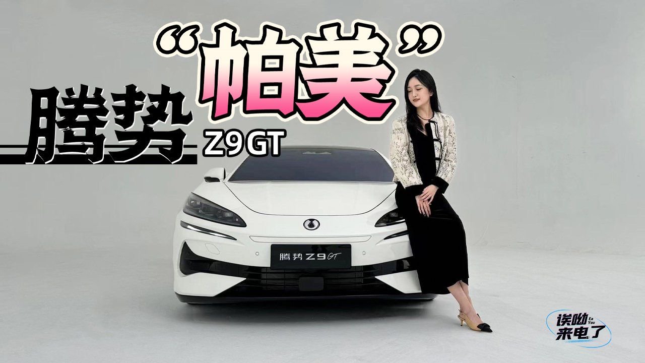 车若初见：腾势“帕美” 抢先实拍腾势Z9GT