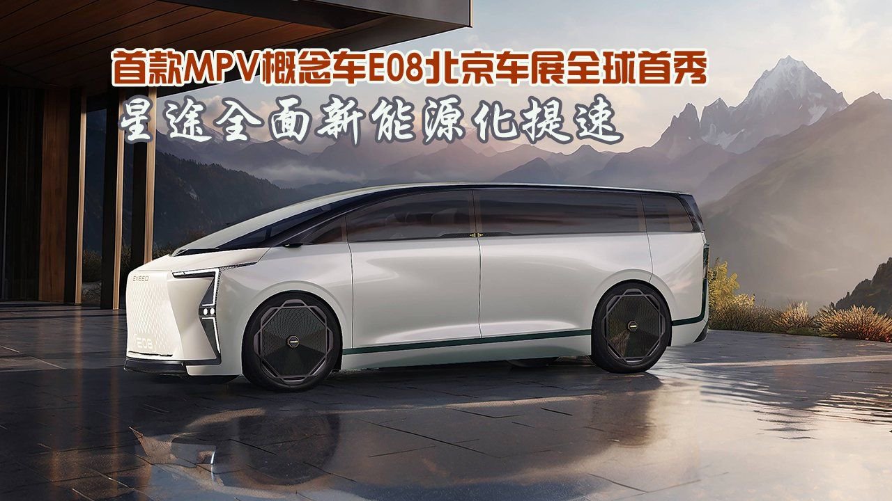 首款MPV概念车E08北京车展全球首秀，星途全面新能源化提速