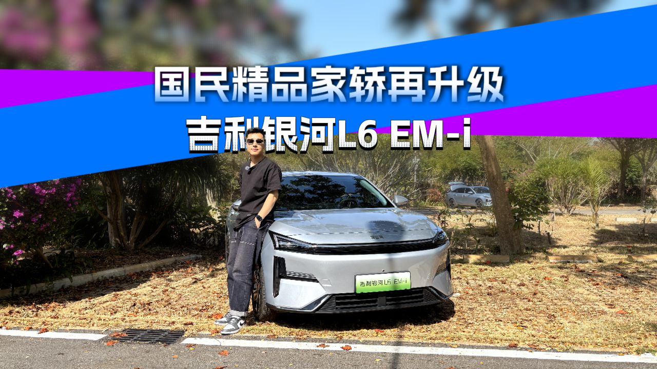 10万级国民精品家轿再升级，试驾吉利银河L6 EM-i