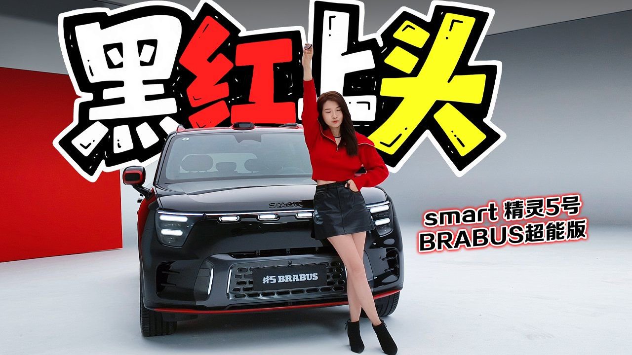 初晓敏：黑红上头 实拍smart 精灵5号BRABUS超能版