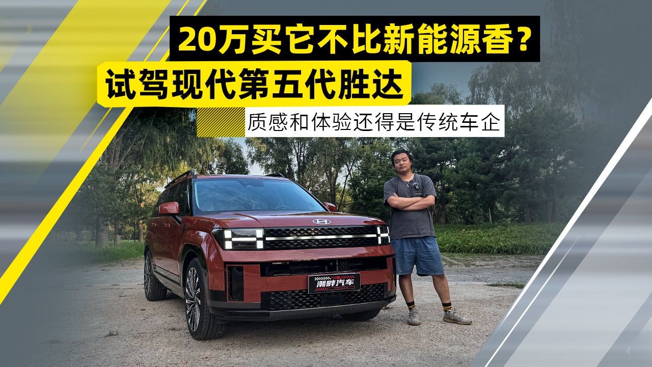 试驾现代第五代胜达 20万买它不比新能源香？