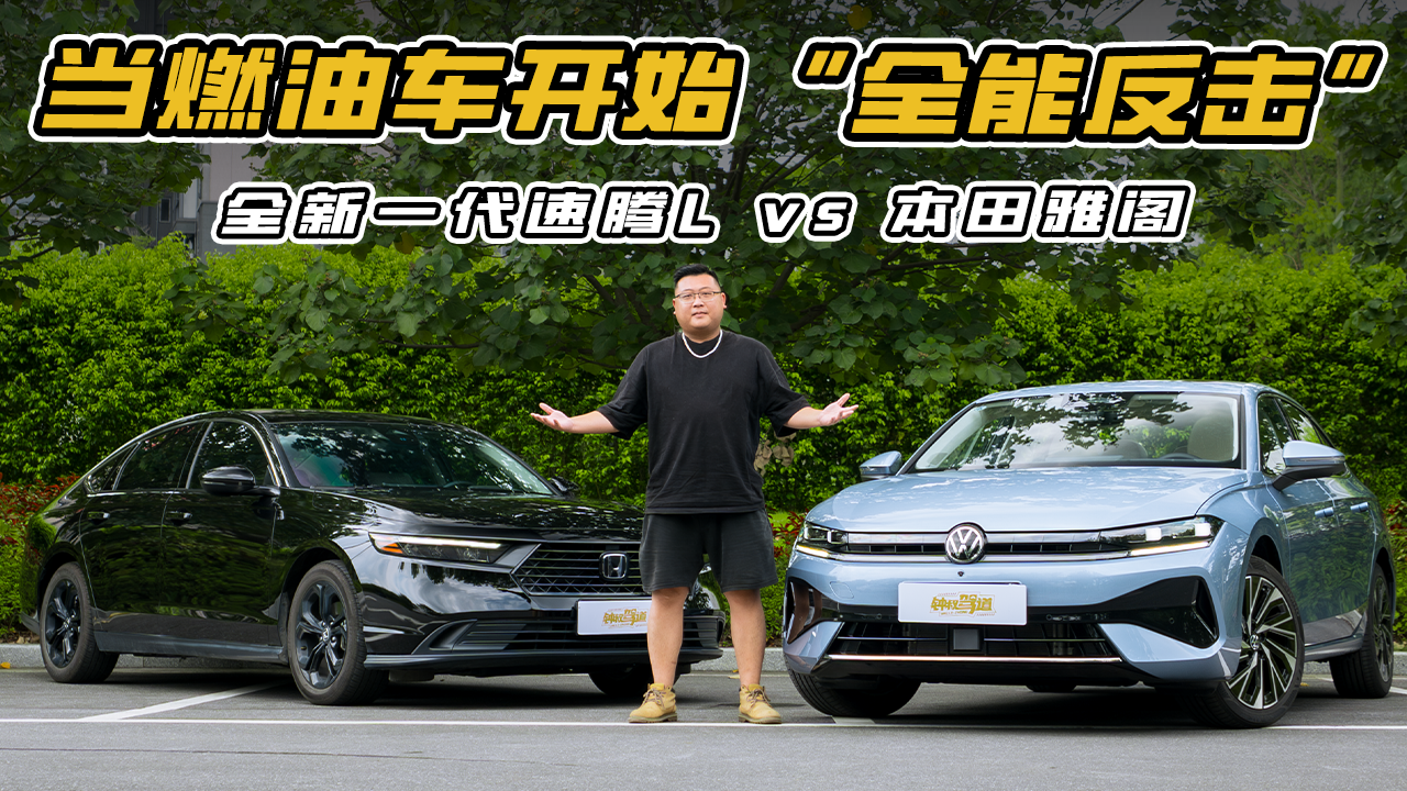 全新一代速腾 L 对比本田雅阁：谁才是我们要的全能车
