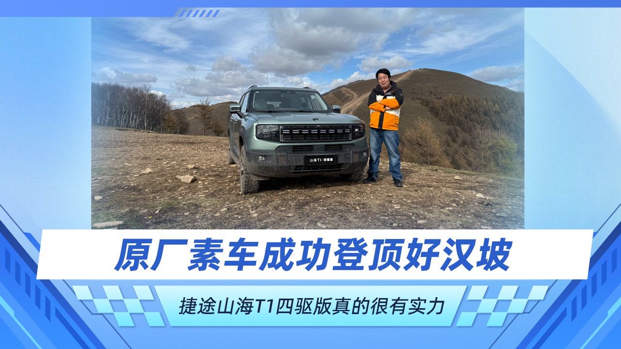 原厂素车成功登顶好汉坡 捷途山海T1四驱版真的很有实力