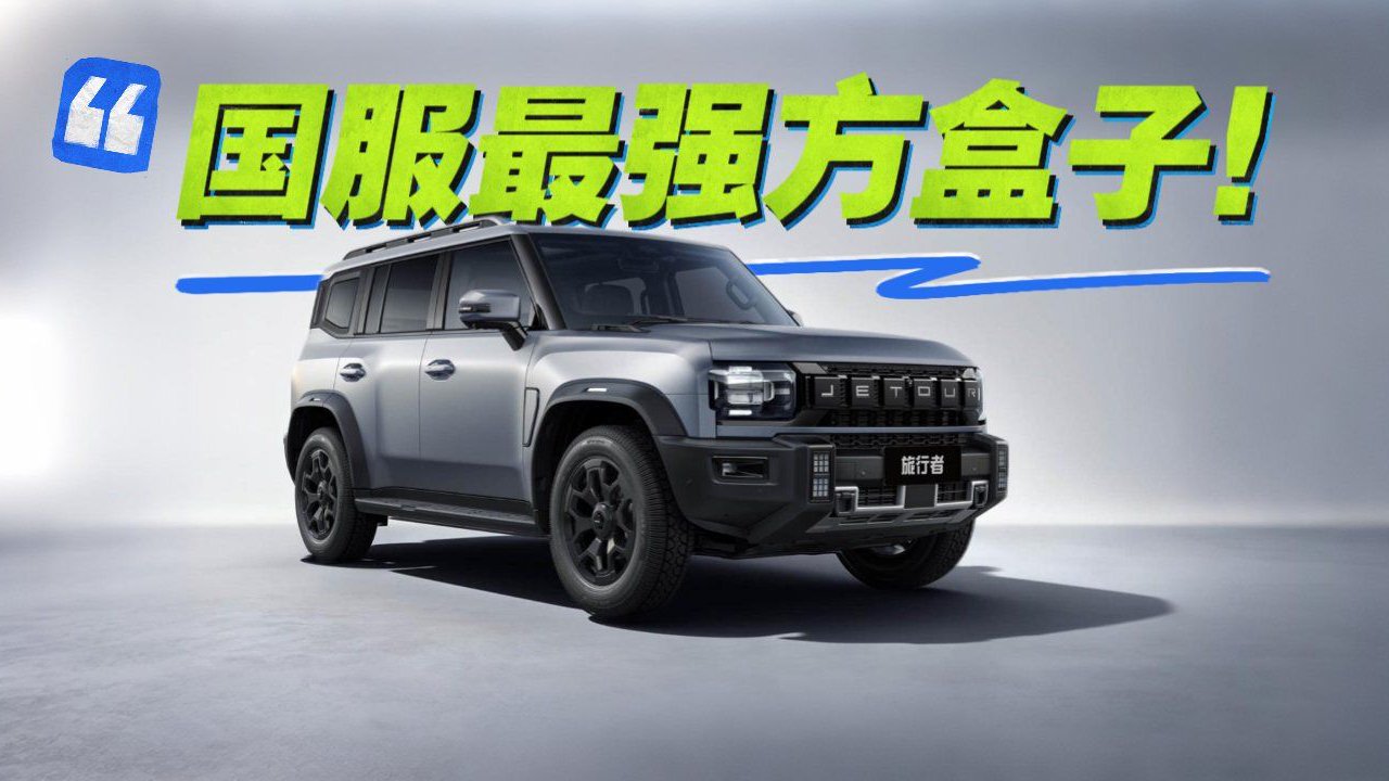 实拍2026款捷途旅行者，加量不加价，友商又压力山大了？