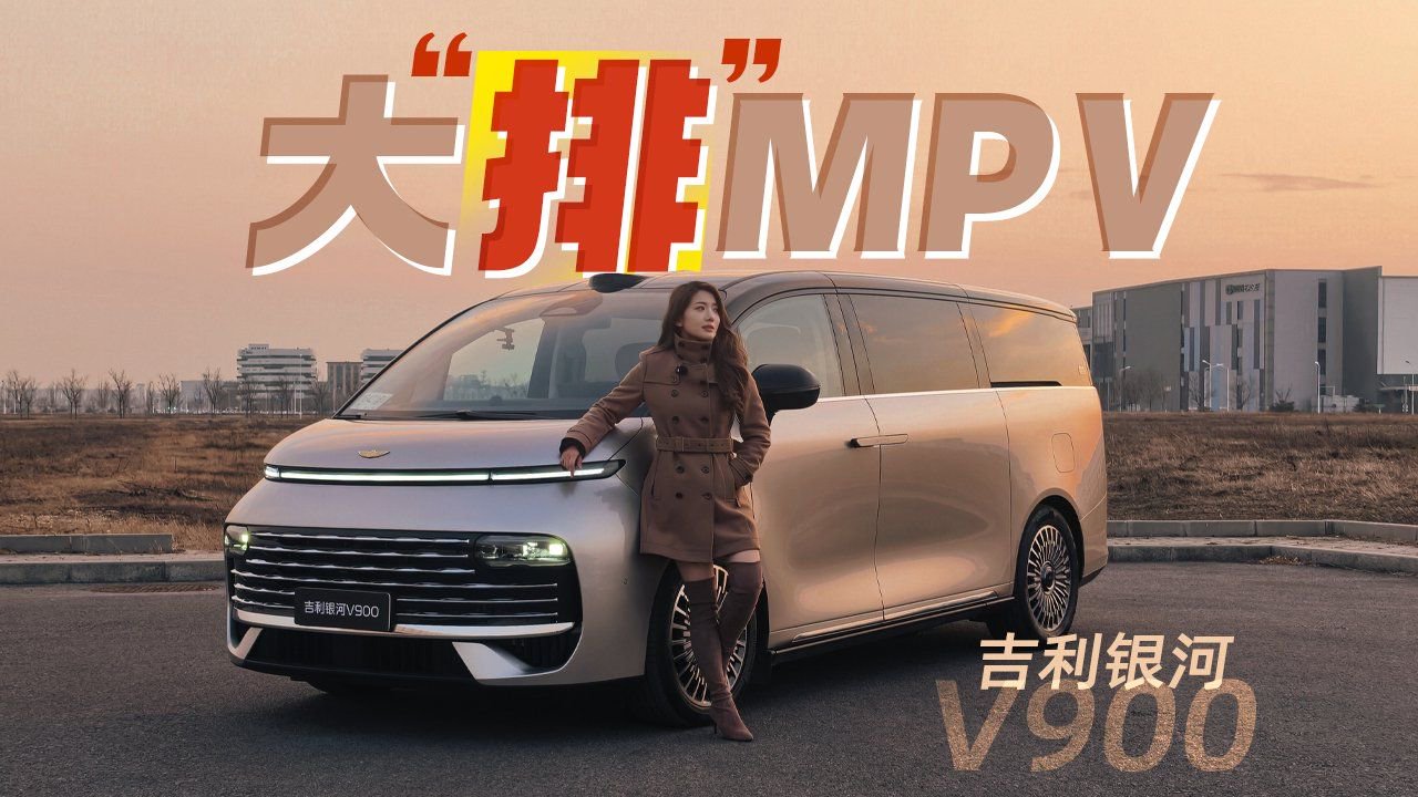 初晓敏：大“排”MPV  抢先试驾吉利银河V900