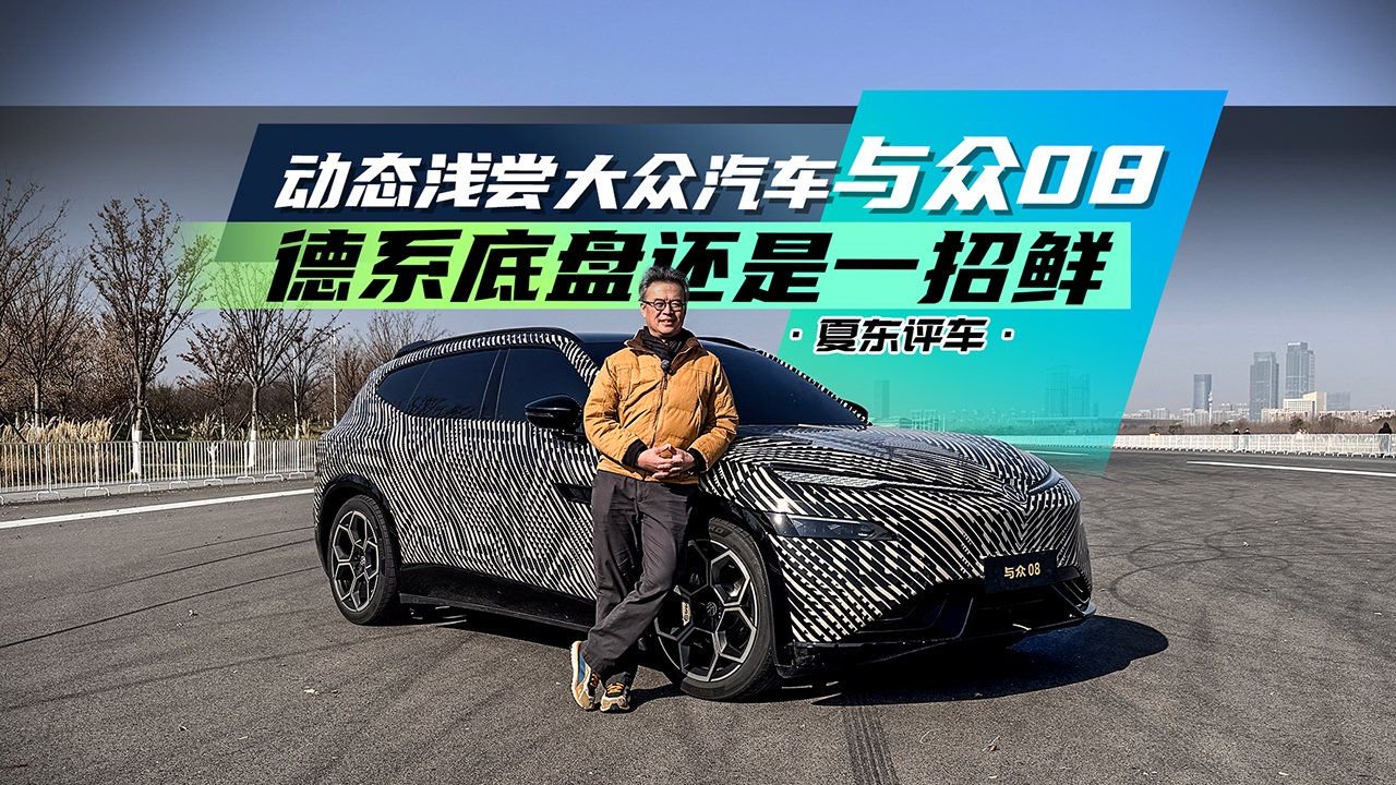 《夏东评车》动态浅尝大众汽车与众08——德系底盘还是一招鲜
