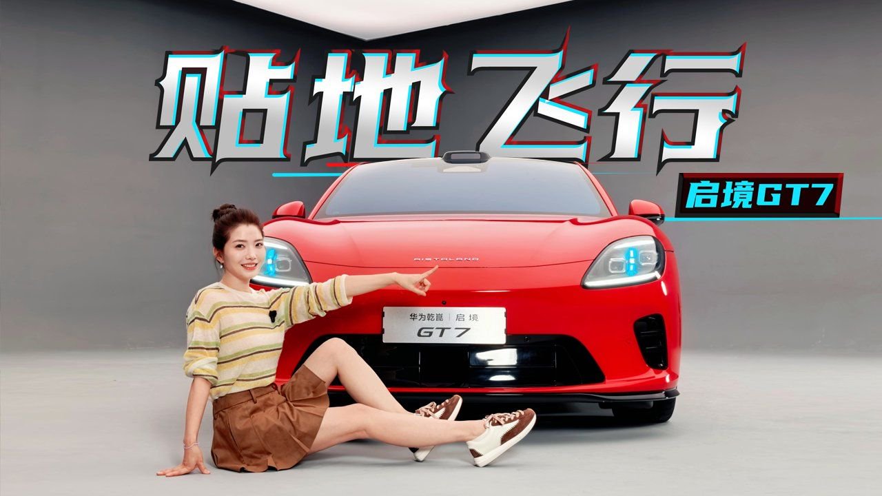 初晓敏：贴地飞行 抢先实拍启境GT7