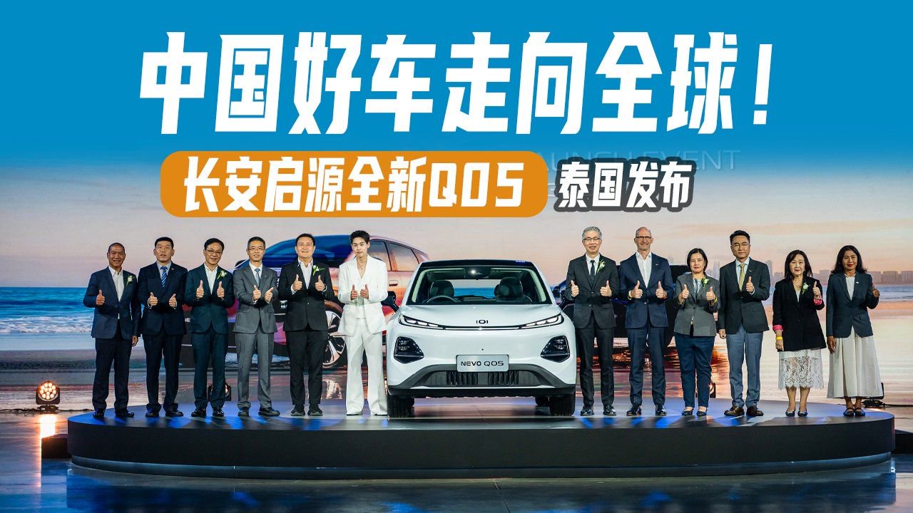 长安启源全新Q05泰国发布，中国好车走向全球！