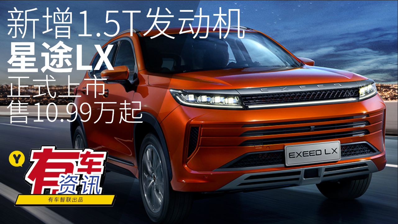 新增1.5T发动机 星途LX 正式上市售10.99万元起