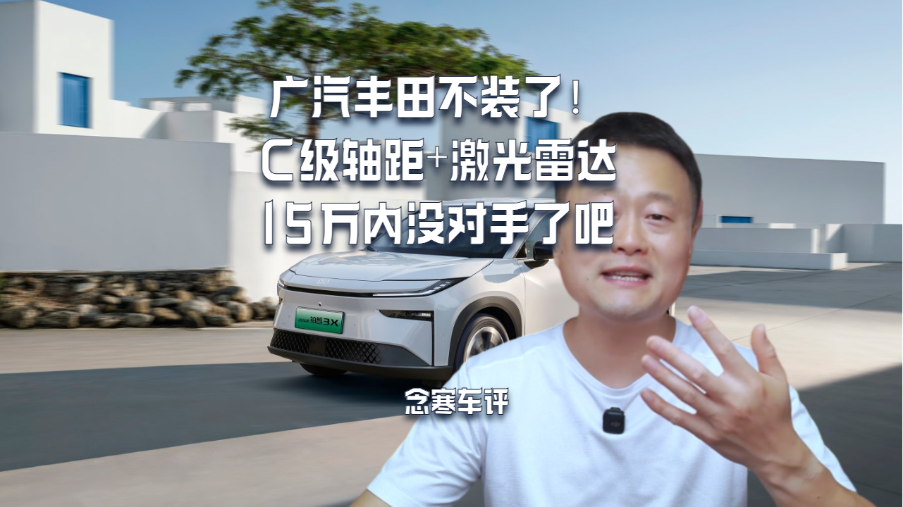 广汽丰田不装了！C级轴距+激光雷达，15万内没对手了吧