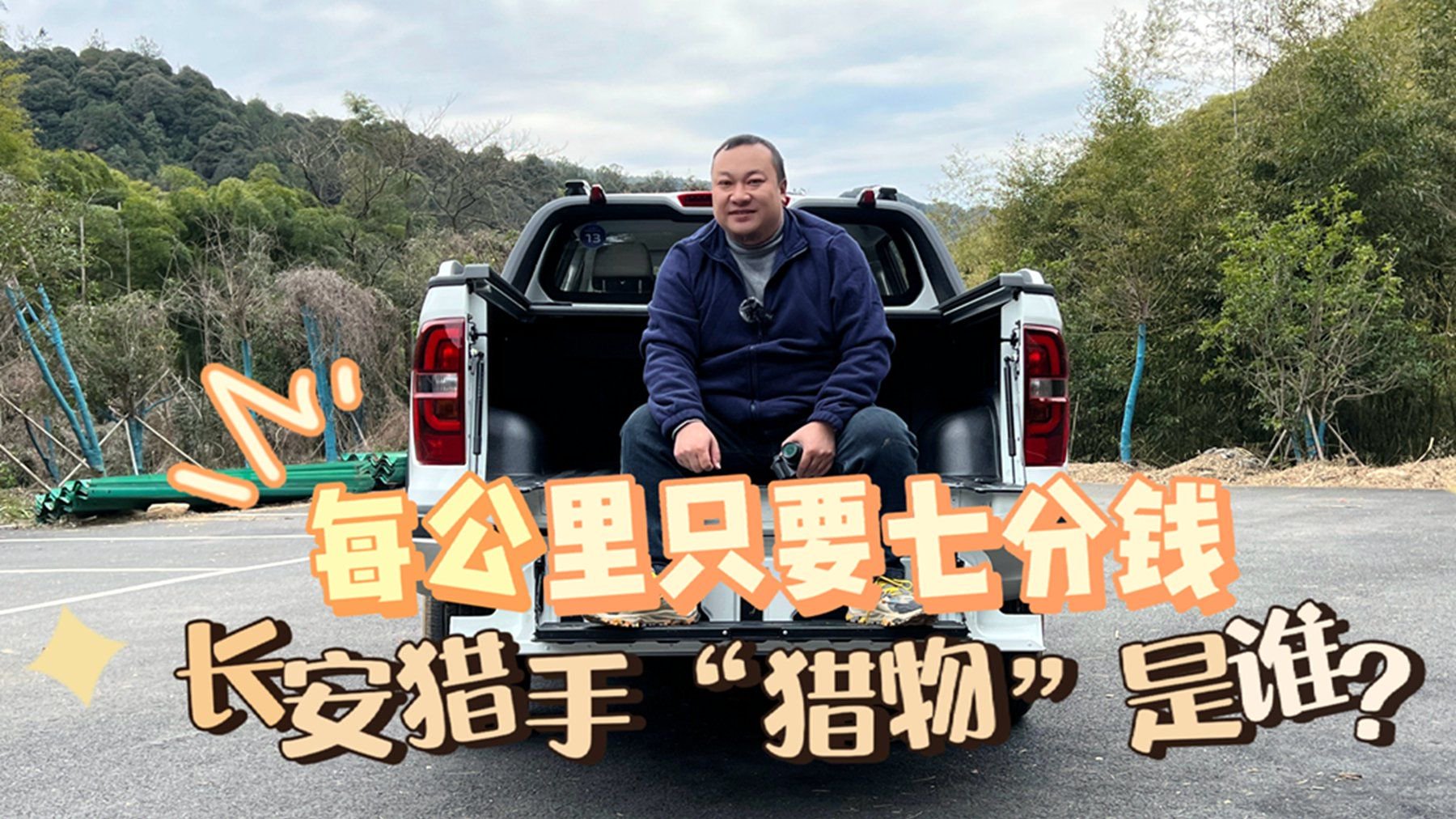 试驾长安猎手 用车成本直线下降 长城炮慌不慌？