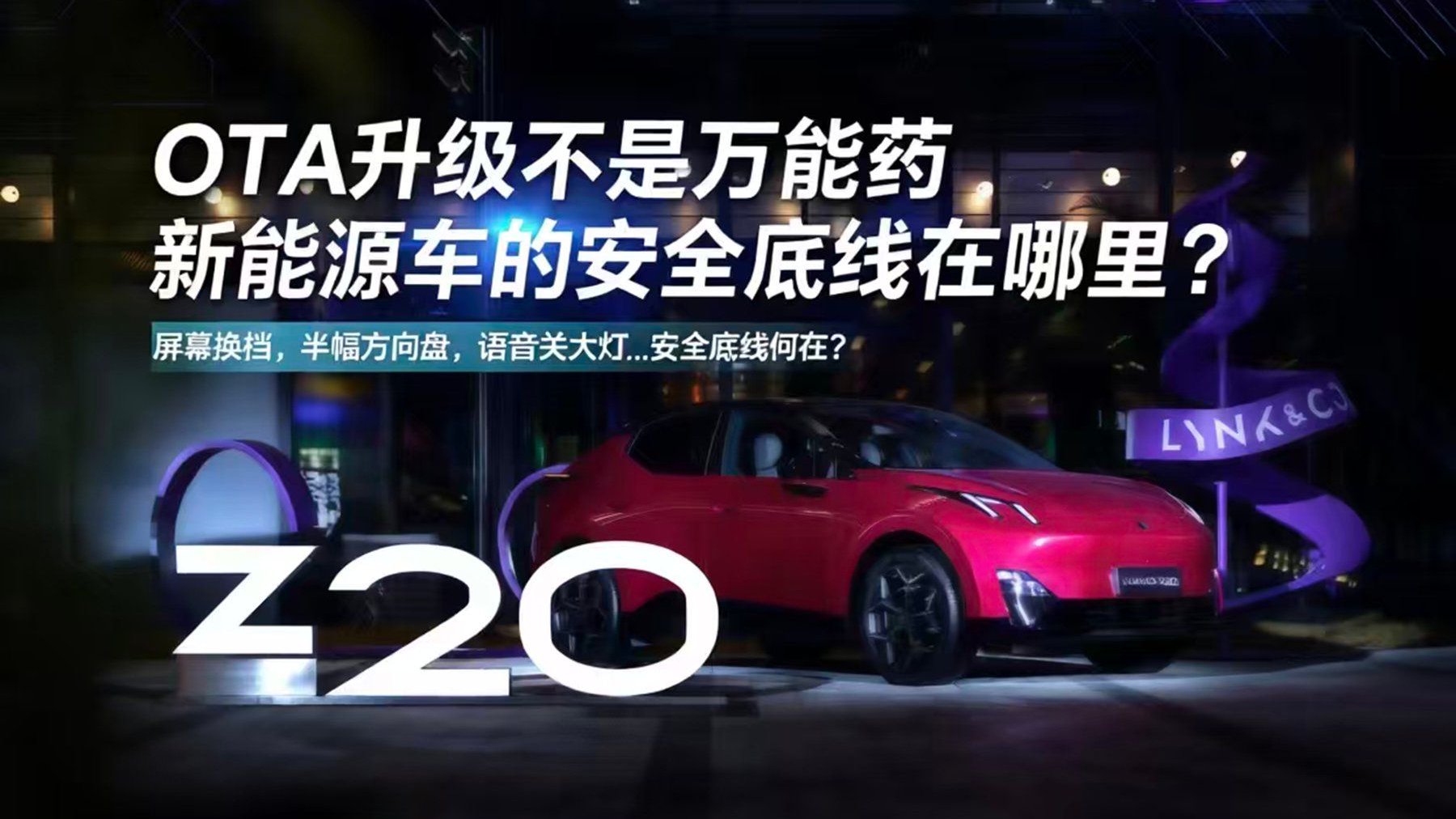 领克致歉语音误关大灯 新能源车安全不能总靠OTA
