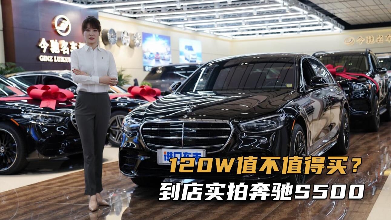 到店聊美规奔驰S500，豪华感、科技感、高性能都有了