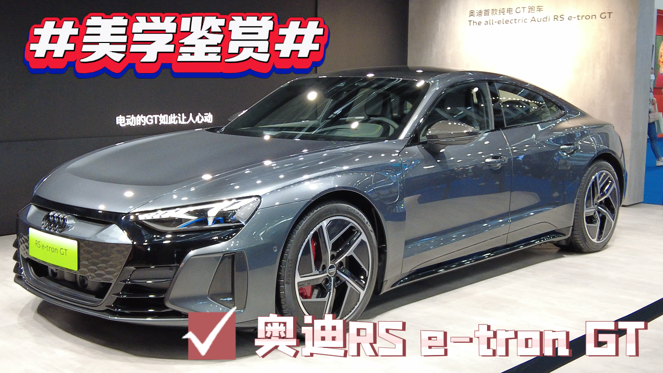 纯电GT跑车怎么设计？奥迪RS e-tron GT就是答案！钢铁侠同款