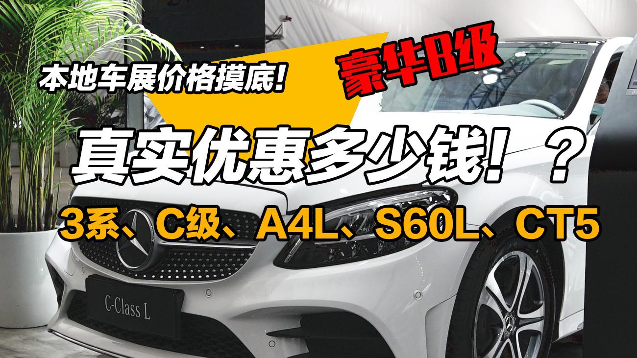 本地车展价格摸底！豪华B级车真实优惠多少钱？
