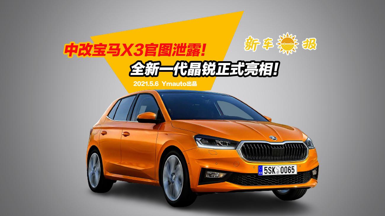 中改宝马X3官图泄露，全新一代晶锐正式亮相！