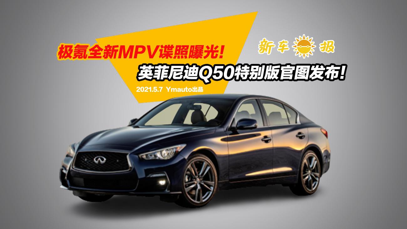 极氪全新MPV谍照曝光！英菲尼迪Q50特别版官图发布！