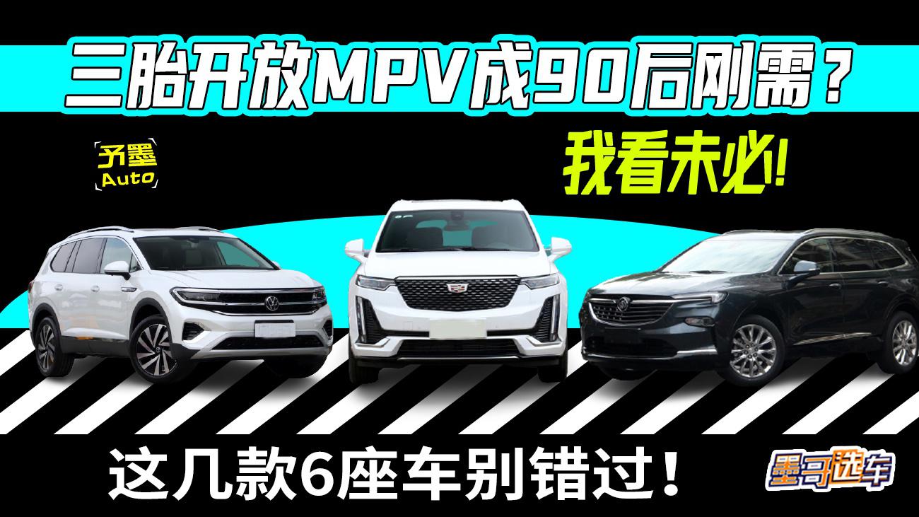 三胎开放MPV成90后刚需？我看未必！这几款6座车别错过！